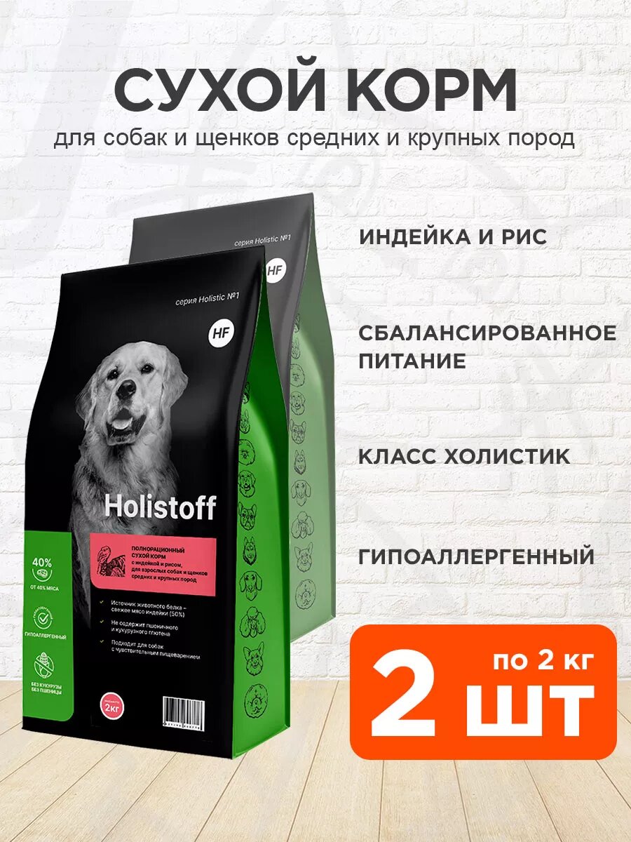 Корм сухой Holistoff гипоаллергенный для собак и щенков средних и крупных пород, индейка и рис, 2 кг 2 шт