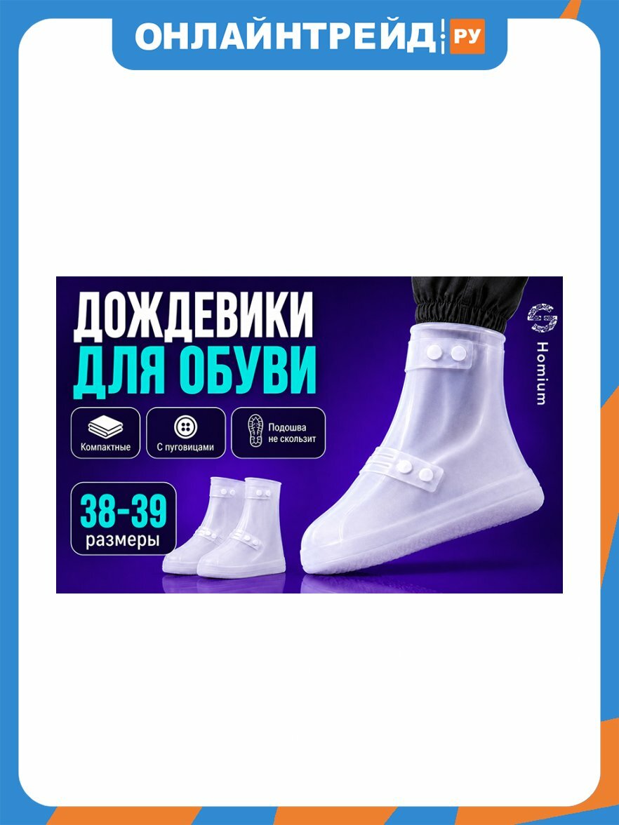 Защитные чехлы для обуви Homium размер L, цвет белый (506L/white)
