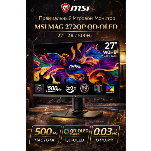 фото 26.5" монитор игровой msi mag 272qp qd-oled x50, 2560 x 1440 (wqhd), 500 гц, 0,03 мс (gtg), черный