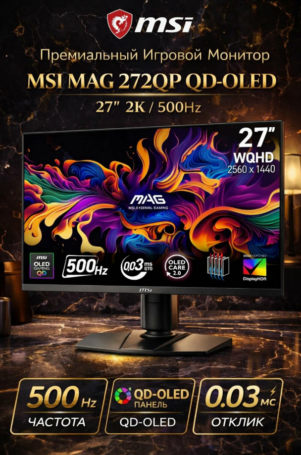 26.5" Монитор игровой MSI MAG 272QP QD-OLED X50, 2560 x 1440 (WQHD), 500 гц, 0,03 мс (GtG), черный