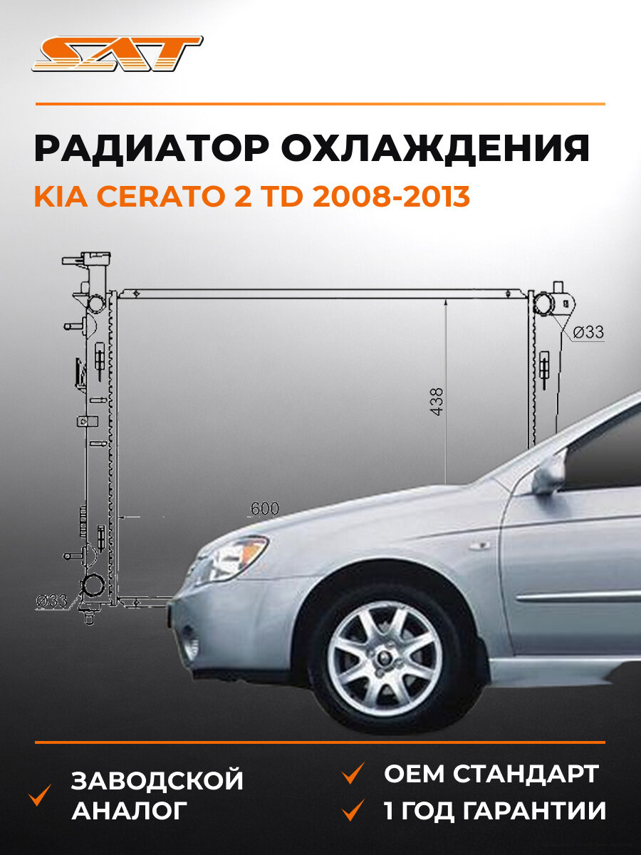 Радиатор охлаждения SAT SGKI000209 Киа Церато Kia Cerato 2 TD 2008-2013