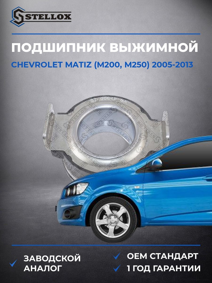 Подшипник выжимной Stellox 0700648SX Шевроле Матиз Chevrolet Matiz M200 2005-2013