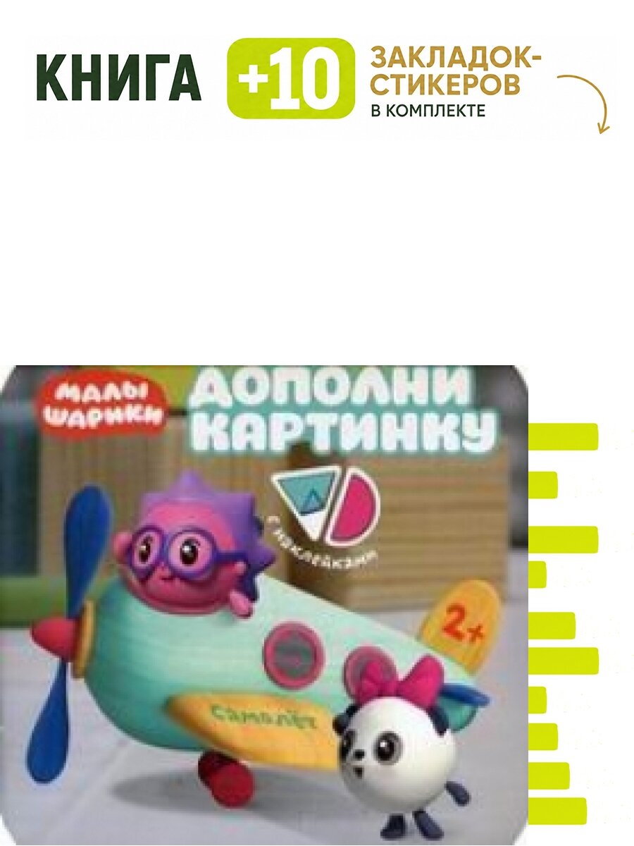 Самолет. Комплект: книга + 10 закладок-стикеров