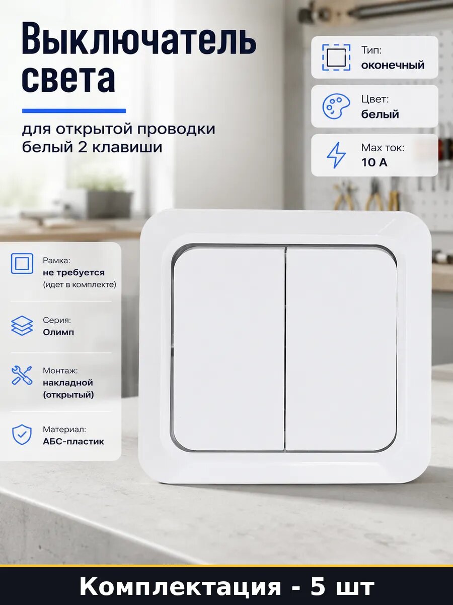 Выключатель света для открытой проводки белый 2 клавиши