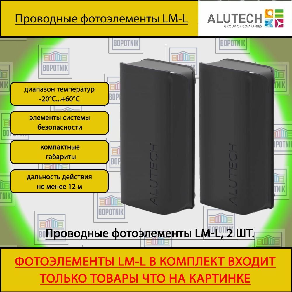 Фотоэлементы для автоматики ворот и шлагбаумов Alutech LM-L