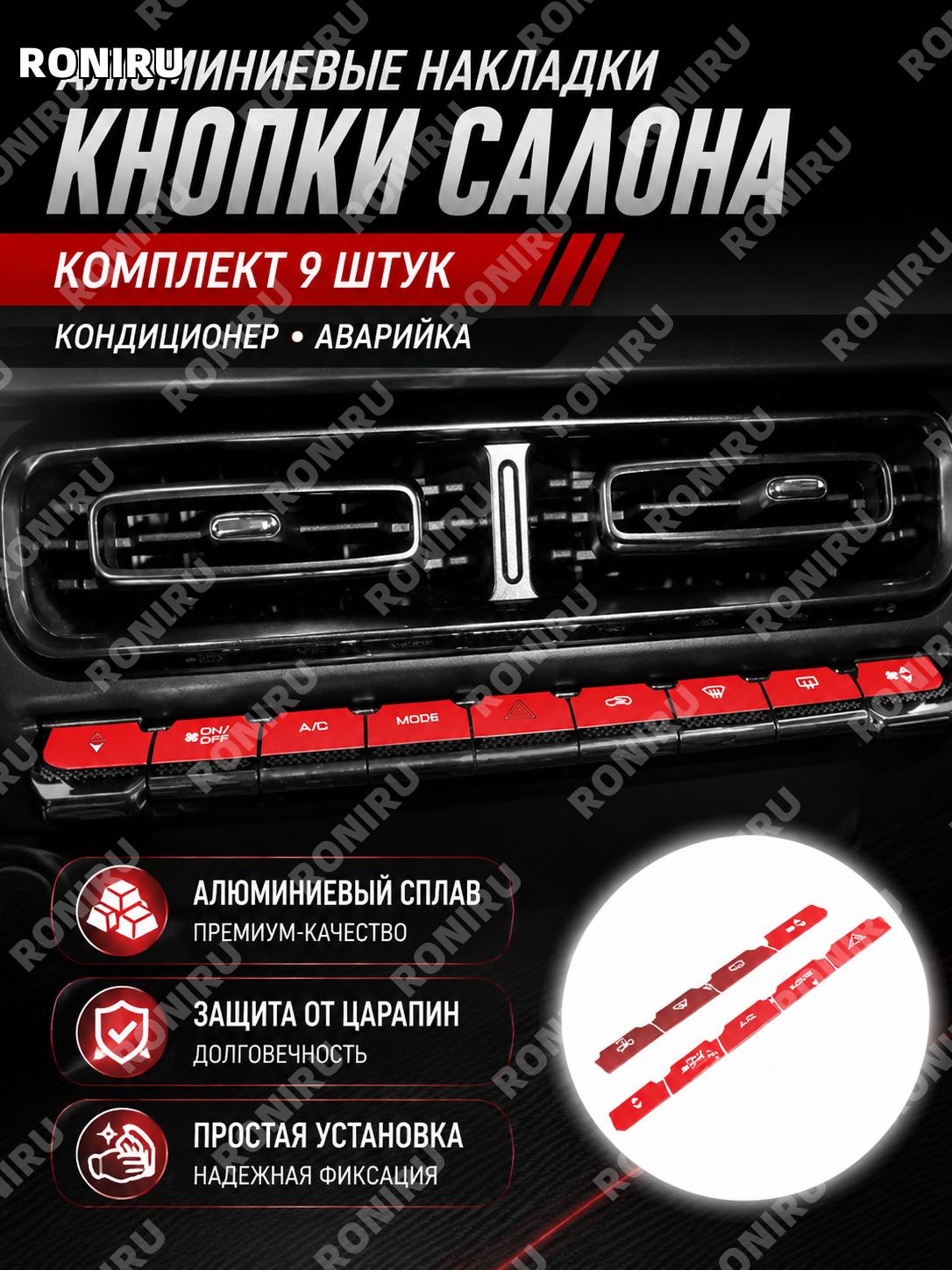 Накладки на кнопки Хавал猛龙 9 шт красные для AC и аварийки, алюминиевый комплект стикеров салона авто декор стиль