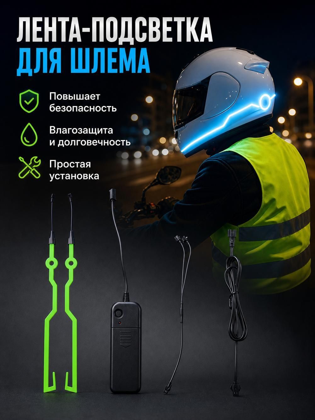 Светящаяся лента для мотошлема, светодиодная сигнальная полоса для ночных поездок на мотоцикле