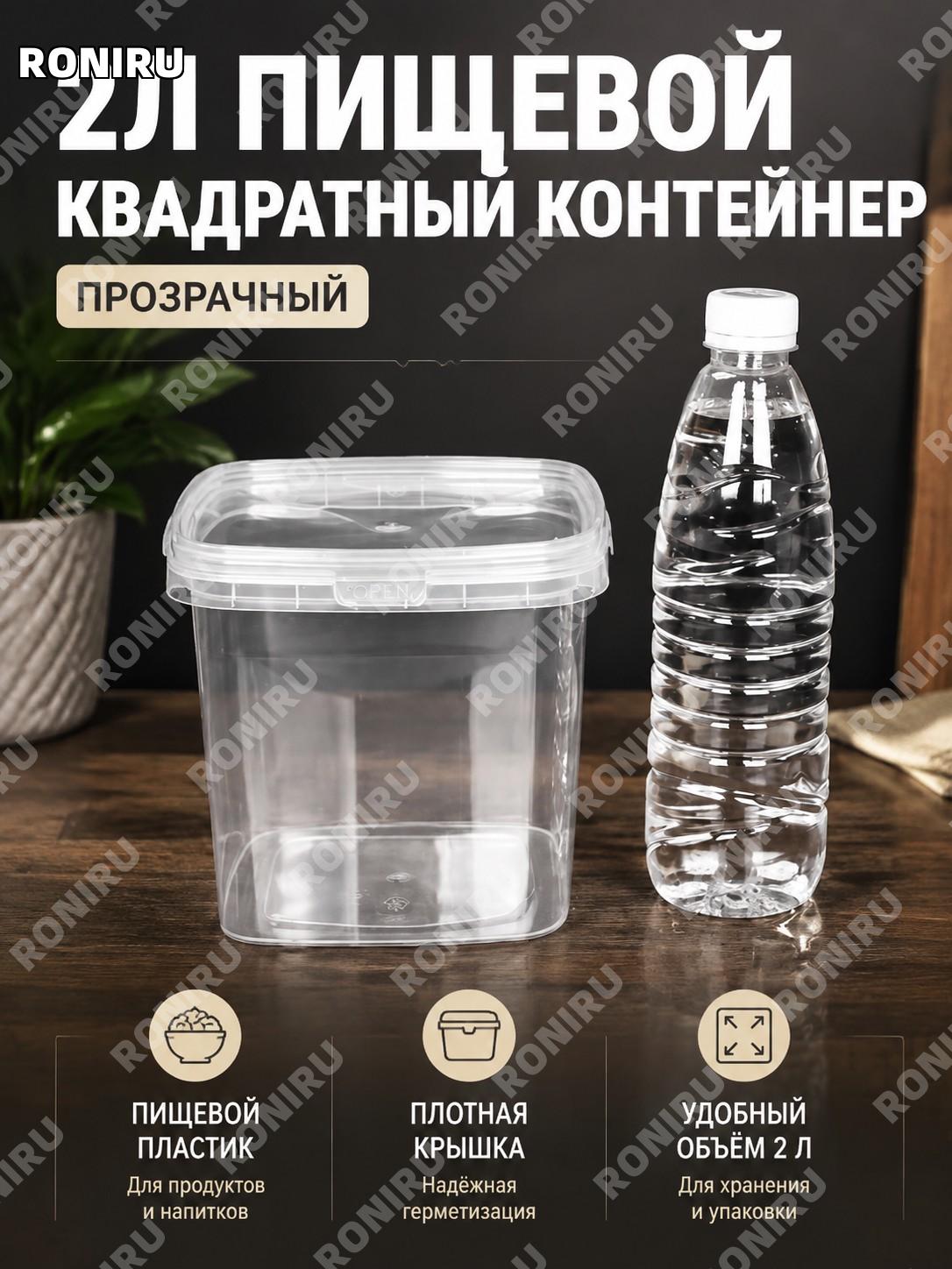 Пищевой пластиковый квадратный контейнер-ведро 2 л прозрачный для хранения и упаковки продуктов дома на кухне.