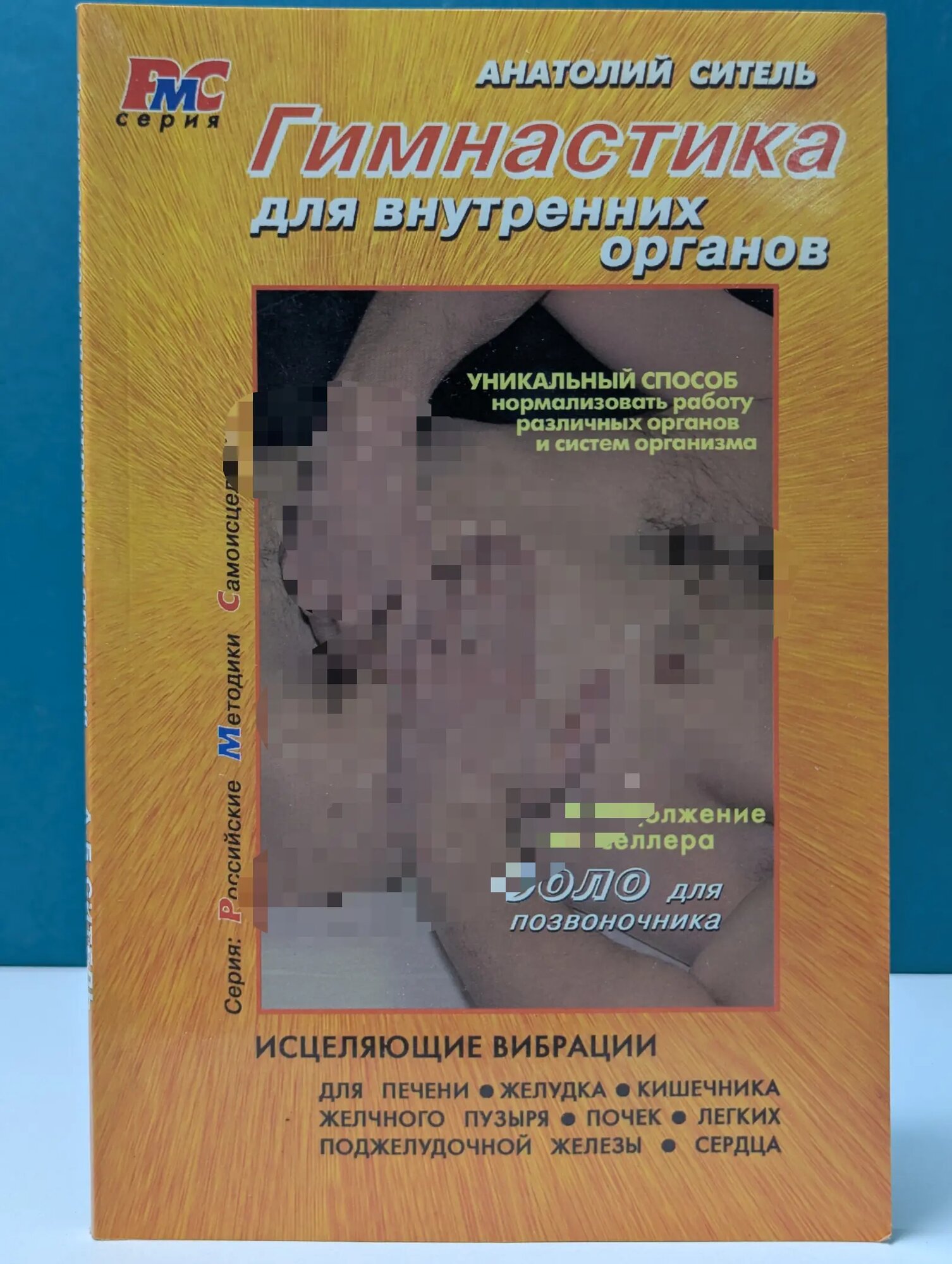 Российские методики самоисцеления. Гимнастика для внутренних органов Ситель Анатолий Болеславович 2006