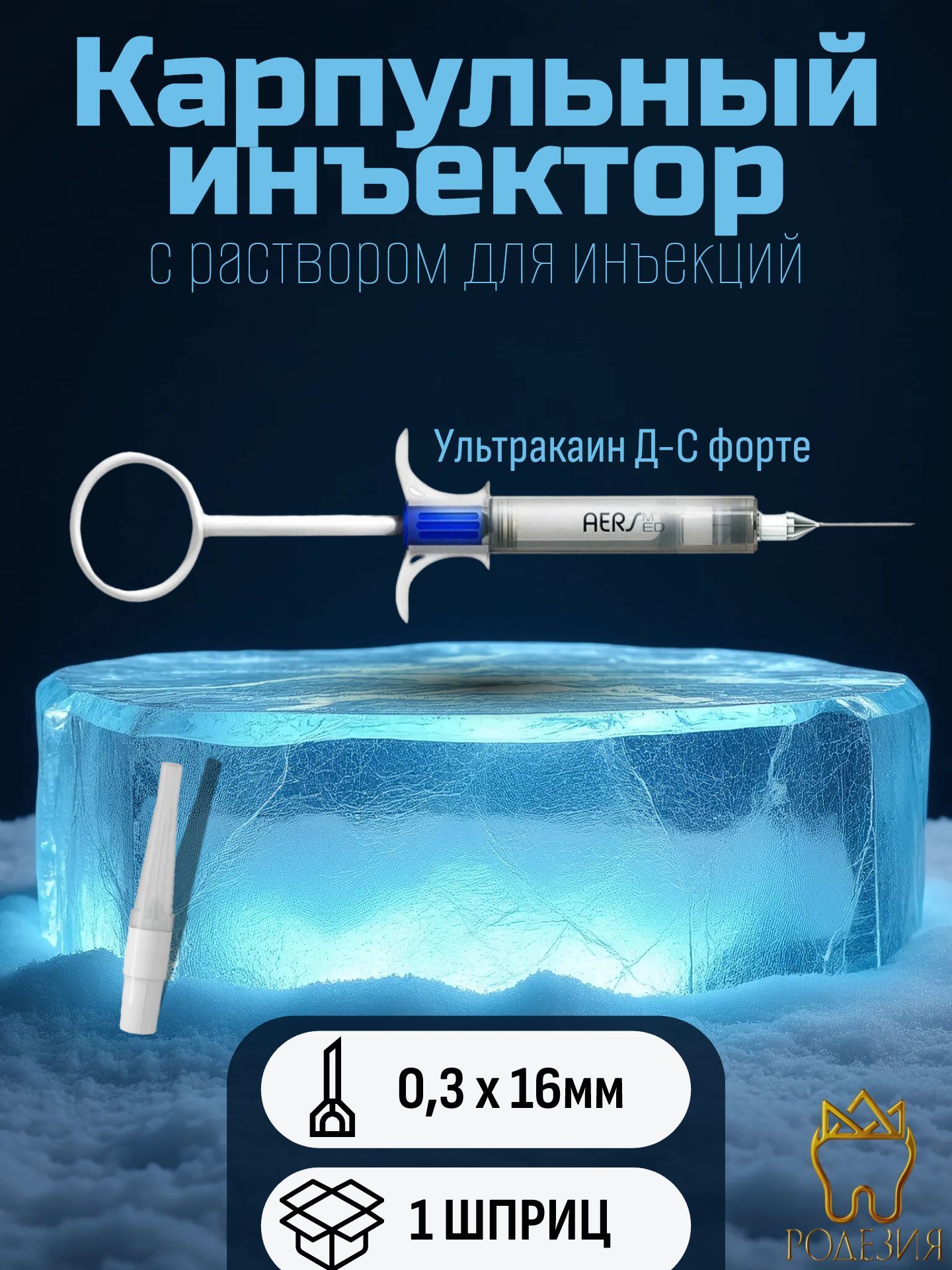 Набор шприц AERS MED (аэрс, инъектор карпульный одноразовый Россия; ультракаин Д-С форте Германия; игла 30G х 16мм Корея)