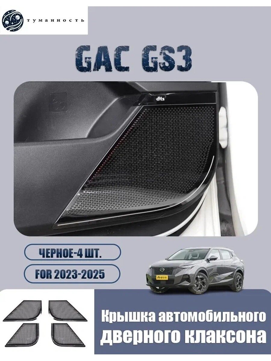 Крышка звукового рожка GAC GS3 декоративная крышка дверного рожка