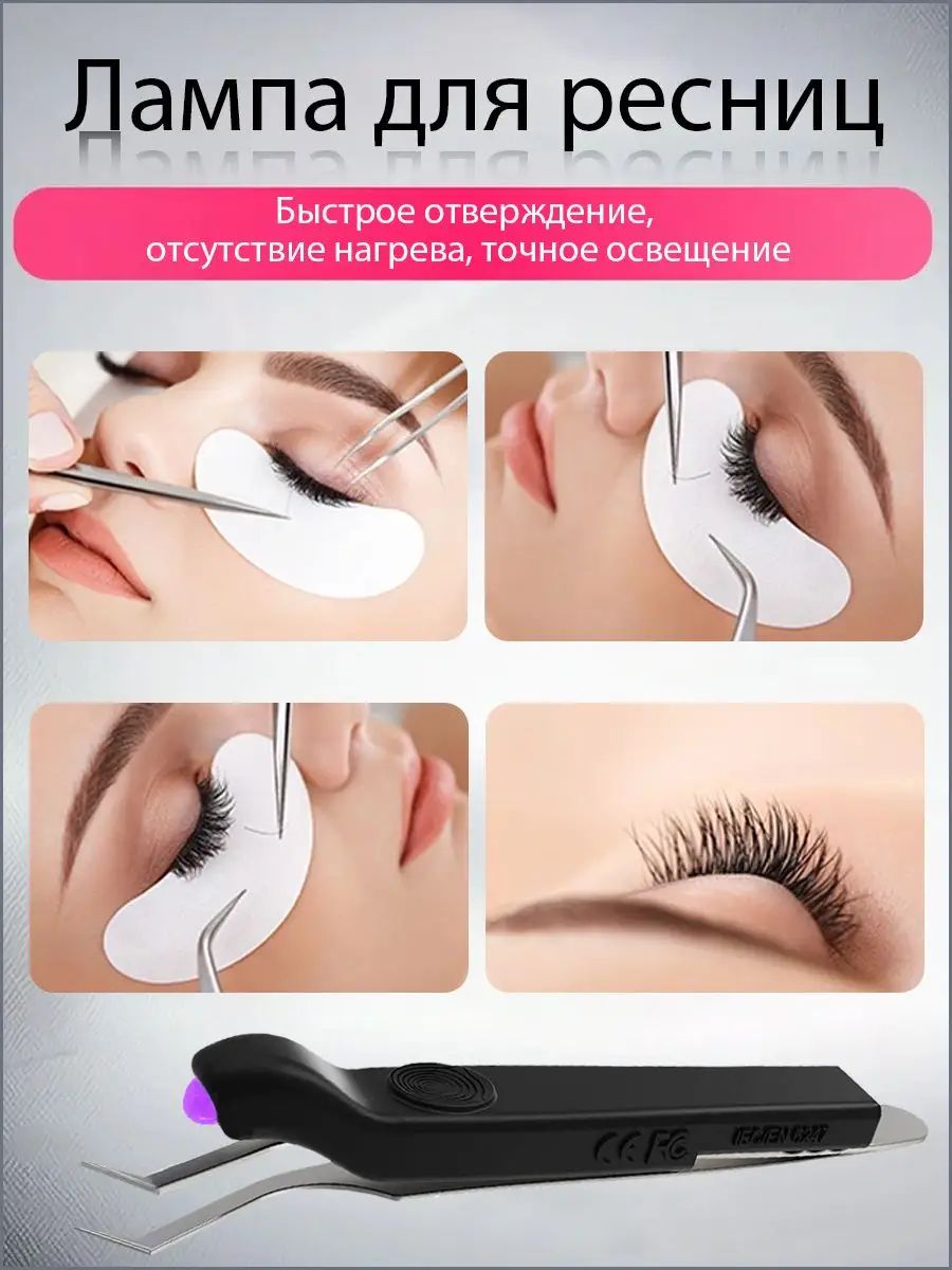 Led лампа на пинцет для наращивания ресниц