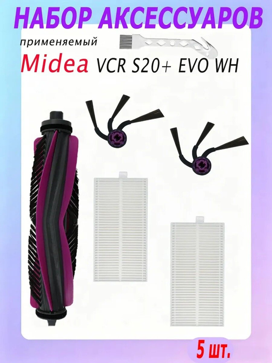 Аксессуары для робота-пылесоса Midea VCR S20+ EVO WH вращающаяся щётка, боковая щётка, салфетка, фильтр