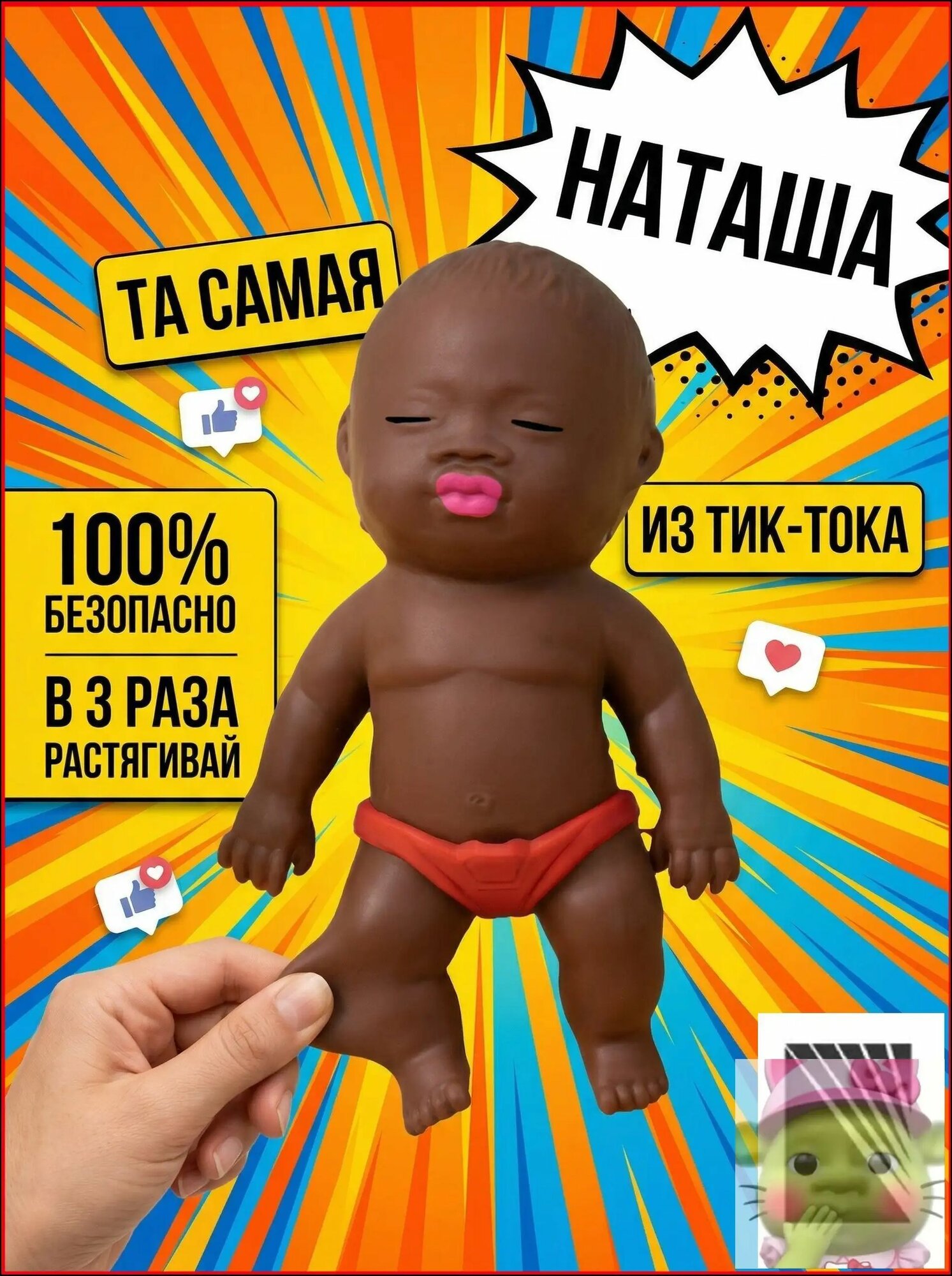 ТА самая наташа Игрушка антистресс