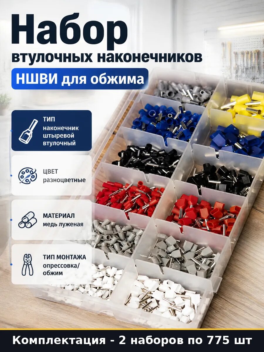 Наконечники штыревые втулочные изолированные 775 шт 2 набора