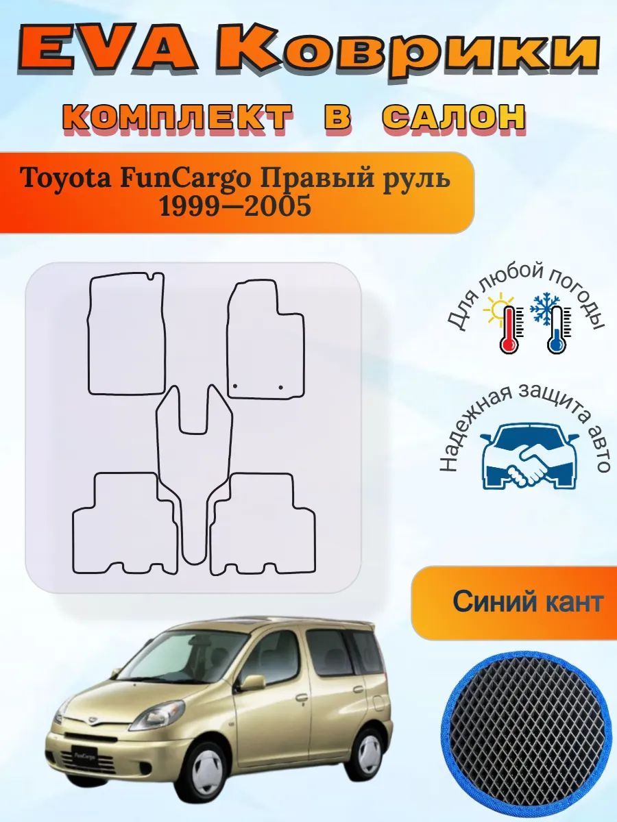 EVA коврики Toyota FunCargo Пр. руль Тойота Функарго