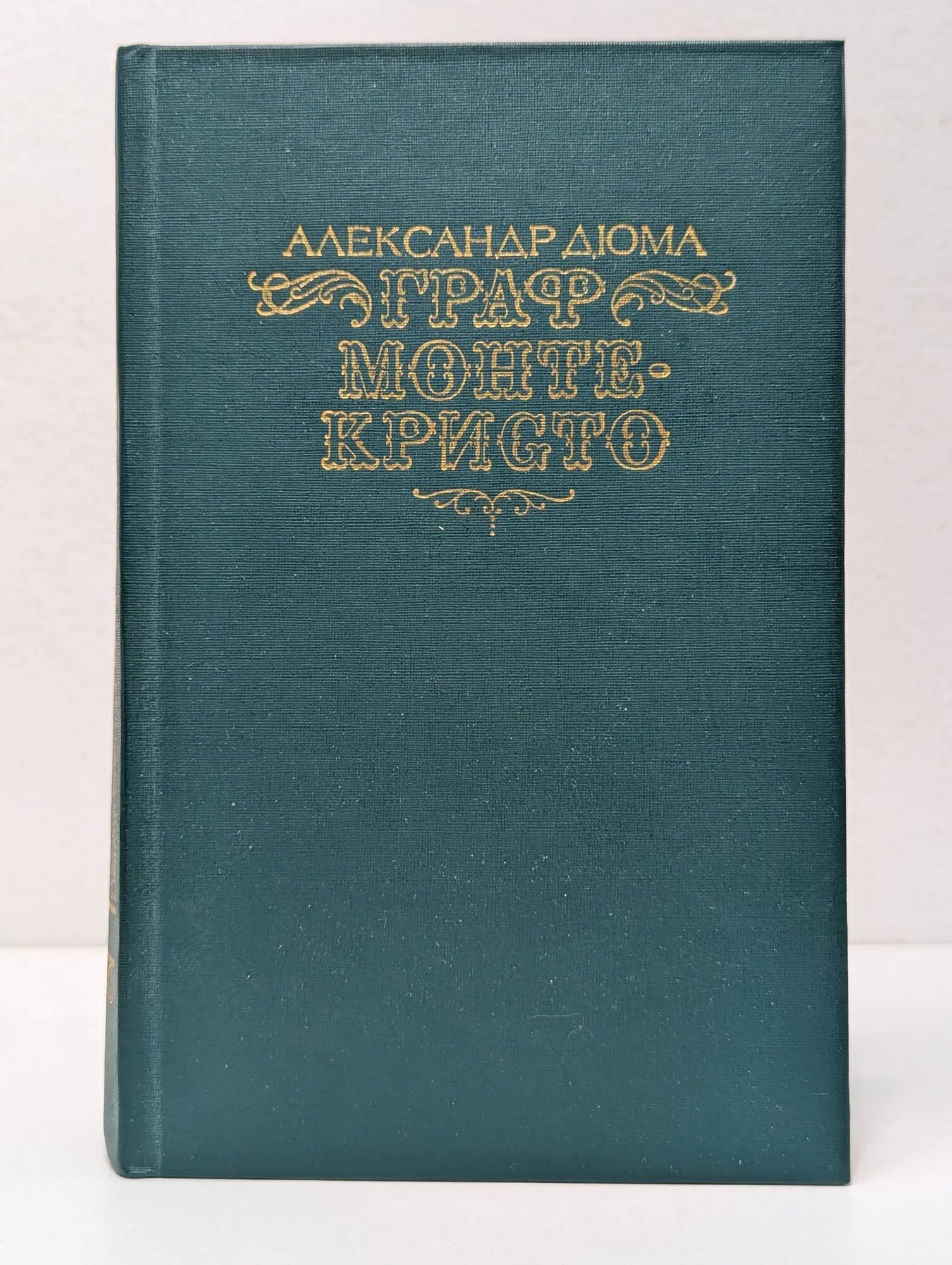 Граф Монте-Кристо. В 2 томах. Том 1 Дюма Александр 1990