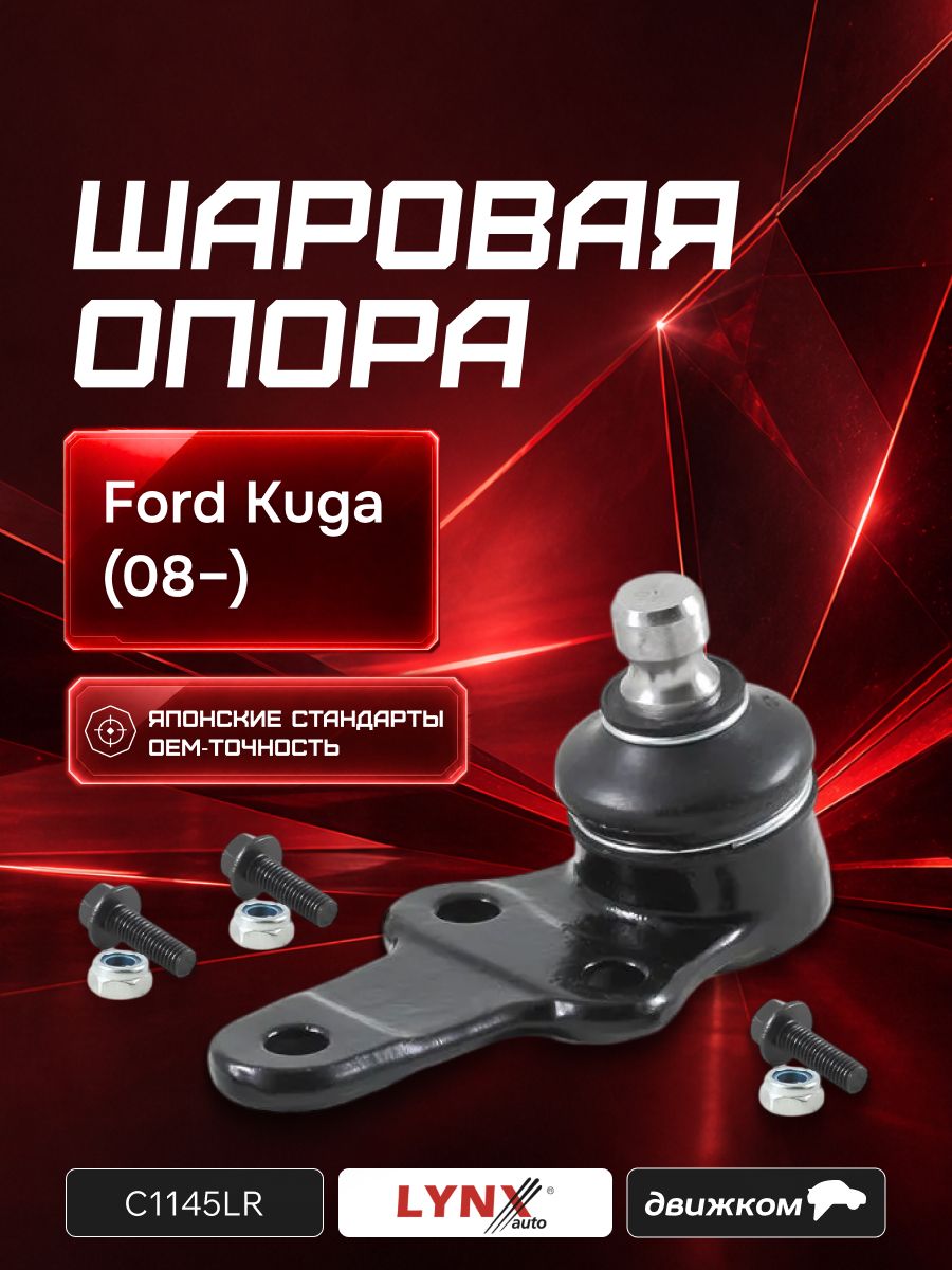 Опора шаровая FORD focus i 98 04 (LYNXauto) C1145LR