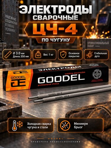 Изображение товара Электроды Goodel ЦЧ-4 по чугуну 3x350 мм 1 кг Россия