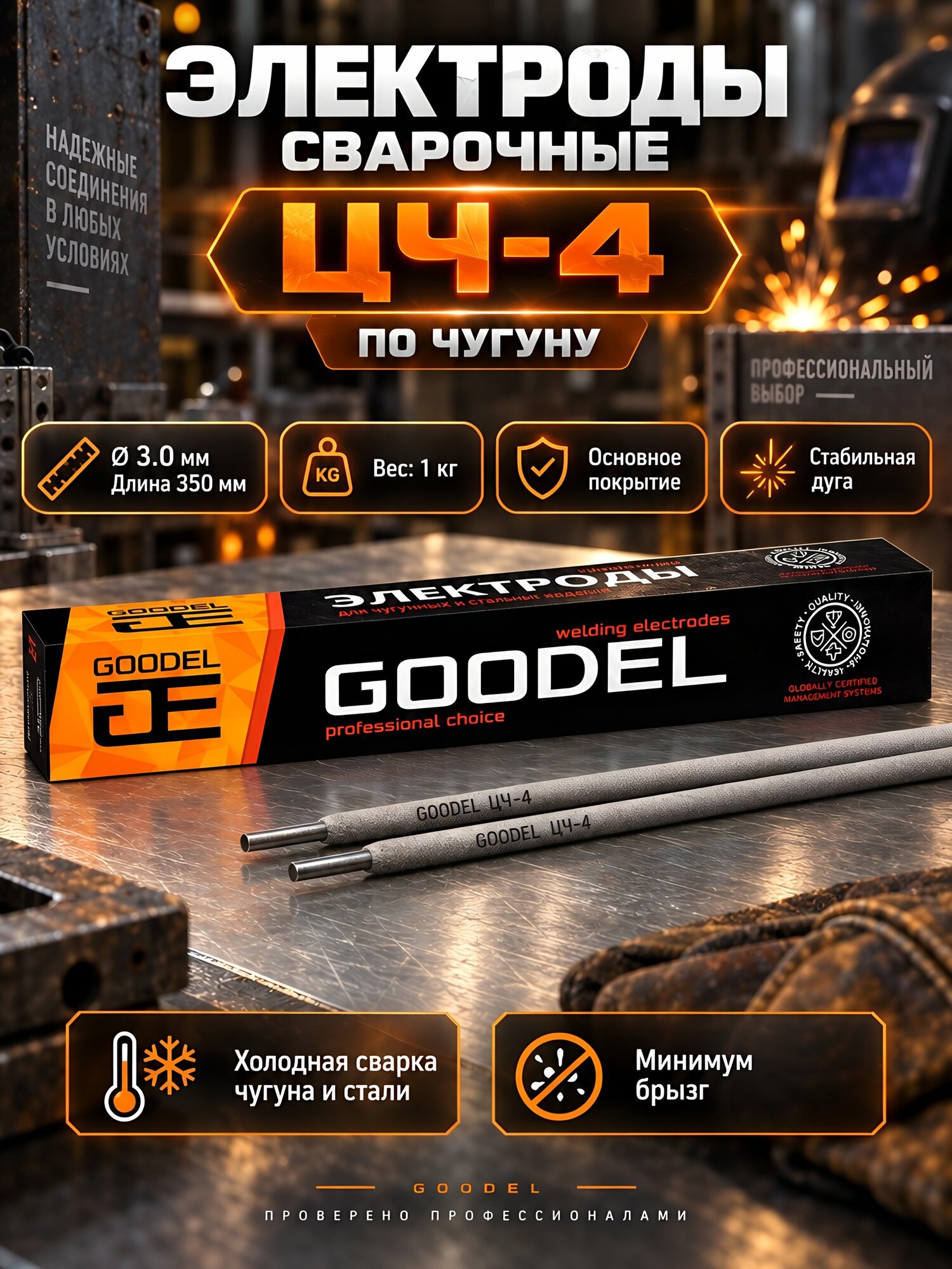 Электроды Goodel ЦЧ-4 по чугуну 3x350 мм 1 кг Россия