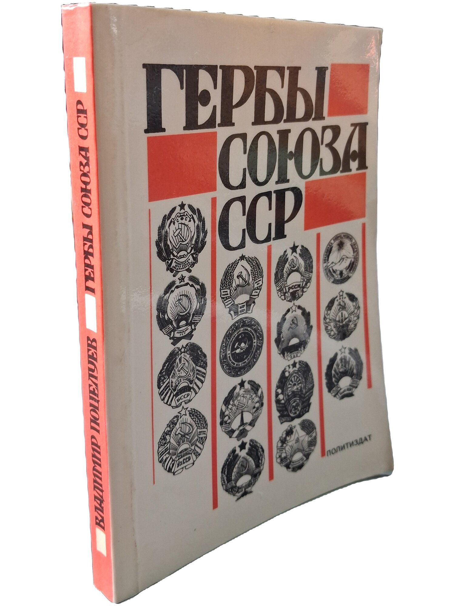 Гербы Союза ССР. Из истории разработки. Поцелуев Владимир Алексеевич. Политиздат. 1987. Мягкая обложка