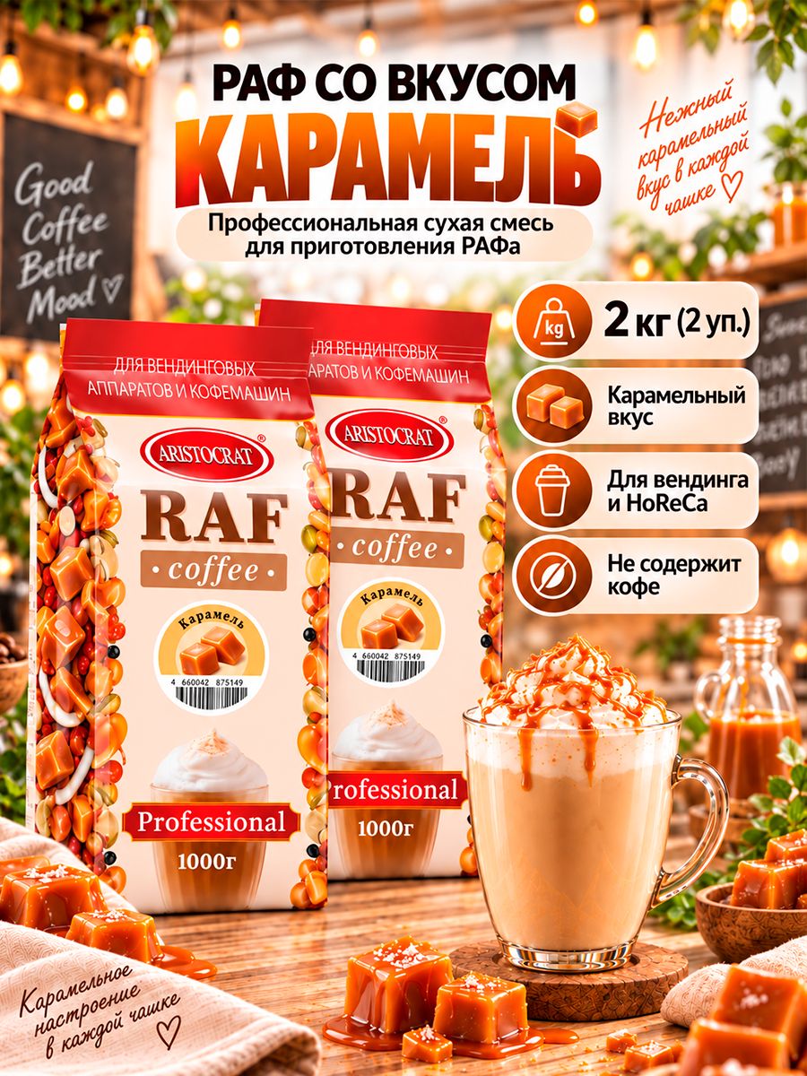 Aristocrat Основа для Раф кофе с Карамельным вкусом, 2 кг (2 уп.)