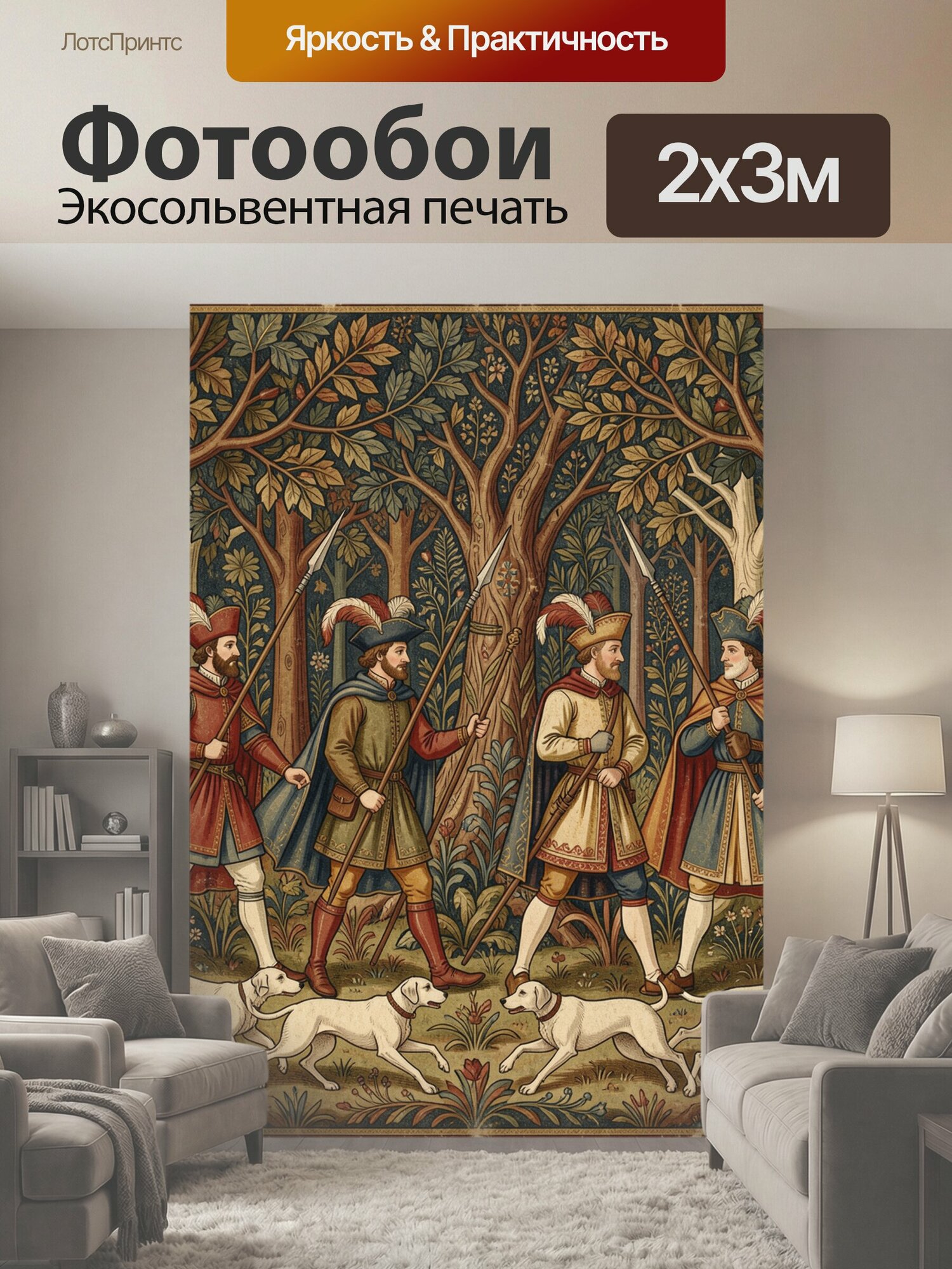 Фотообои "Средневековые охотники в лесу. Гобеленовая сцена с четырьмя дворянами в старинных костюмах и перьями, с копьями и белыми собаками." 200x300 см. экосольвентная печать