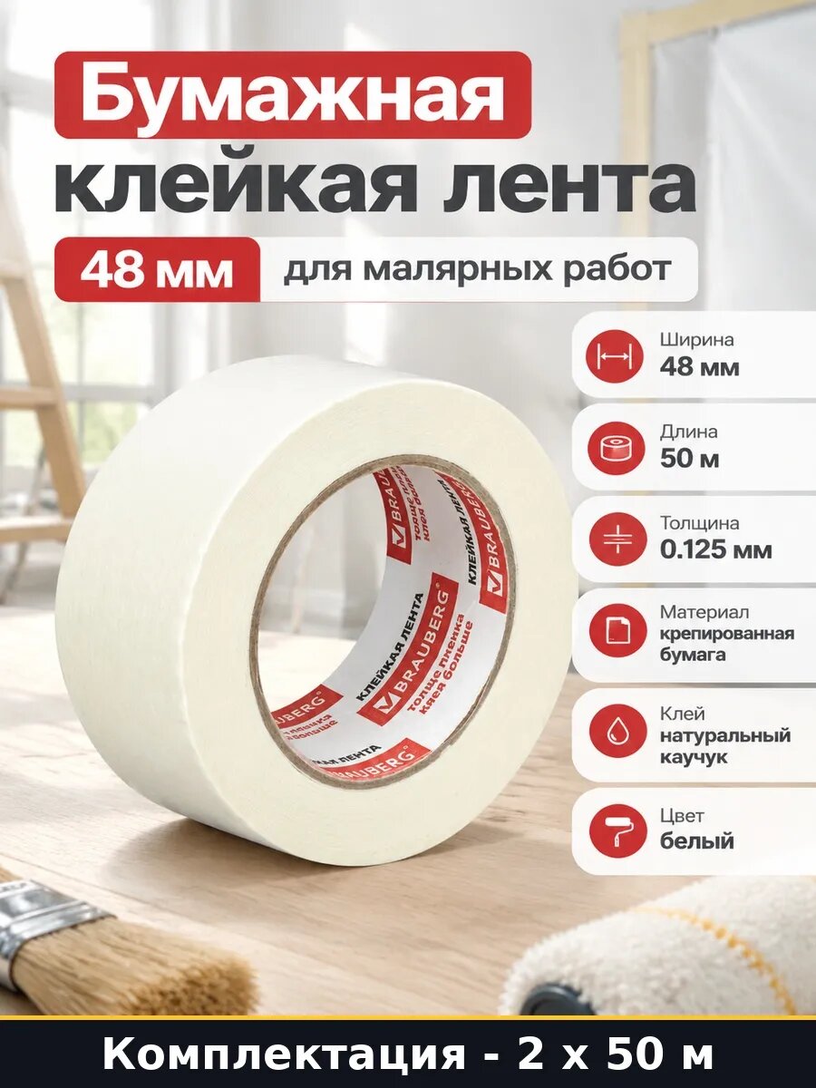 Скотч малярный 48 на 50 профессиональный 100 м натуральный