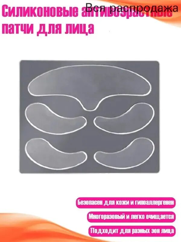 Силиконовые антивозрастные патчи для лица
