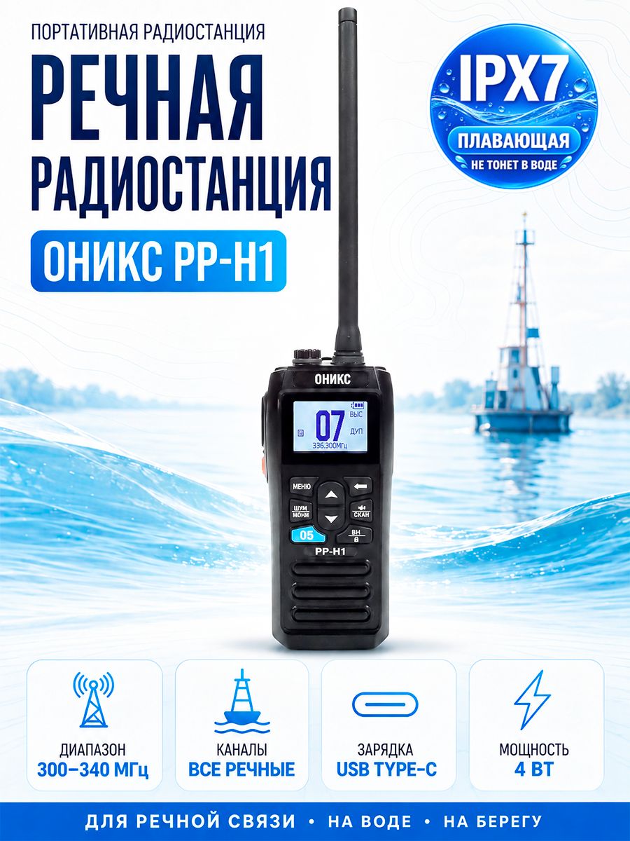 Радиостанция речная плавающая оникс РР-Н1 (TYPE-C, IPX7, гимс)