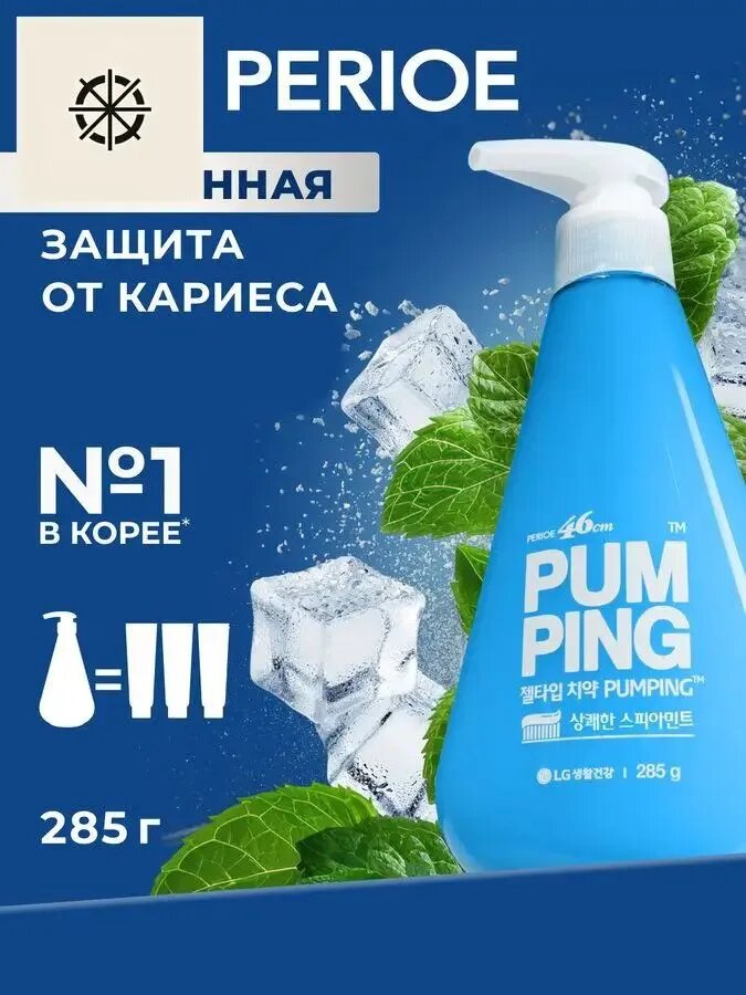 Эксклюзивная зубная паста PERIOE 285 г с дозатором, предотвращающая кариес