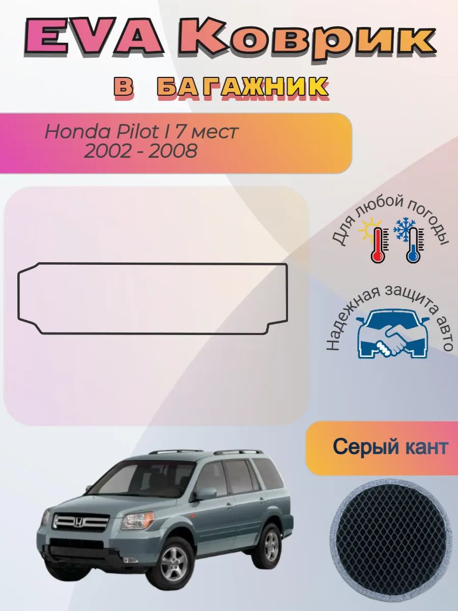 EVA коврик в багажник Honda Pilot I 7 мест 2002 - 2008 Пилот