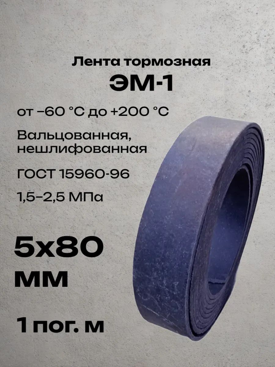Лента вальцованная фрикционная ЭМ-1 5х80х1000 мм