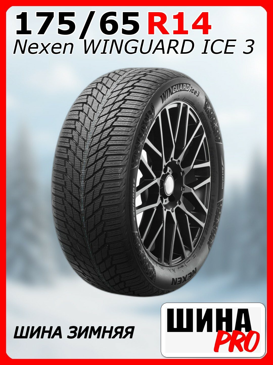 Шина зимняя нешипованная Nexen 175/65/14 T 86 Winguard ice 3 XL для легковых автомобилей NXK19702