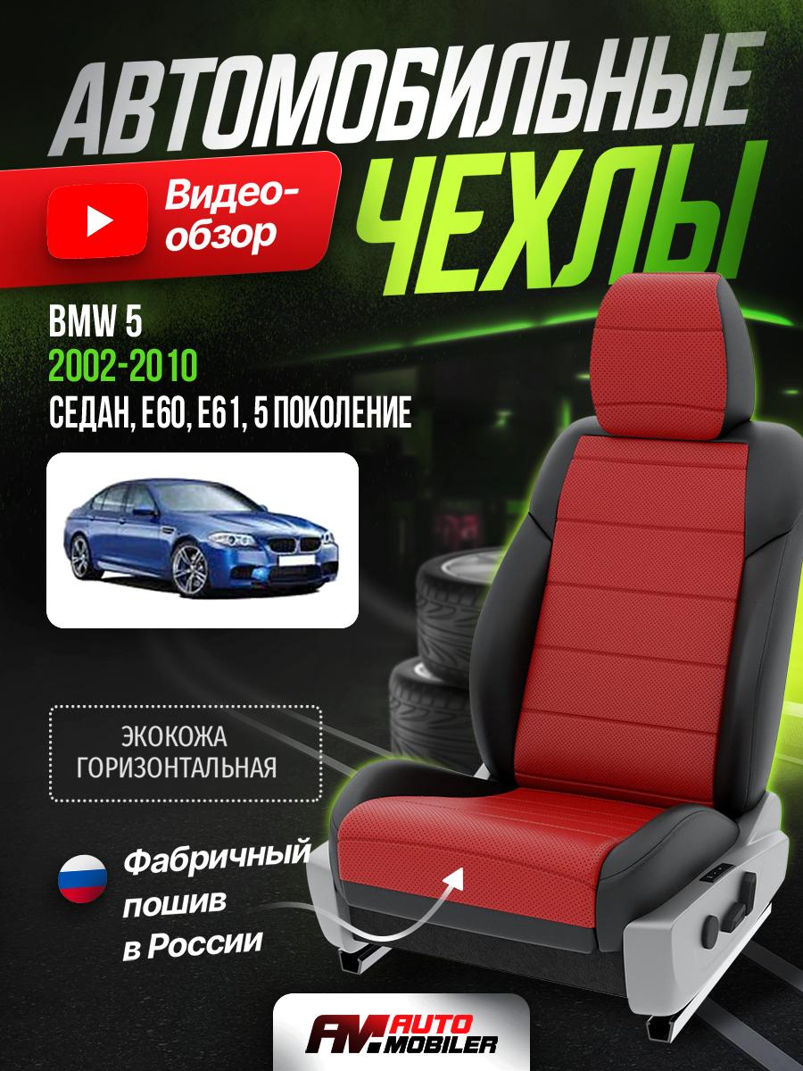 Чехлы БМВ 5 (BMW 5) 2002-2010 5 E60, E61 седан Экокожа Красный A-A-48F408 Automobiler