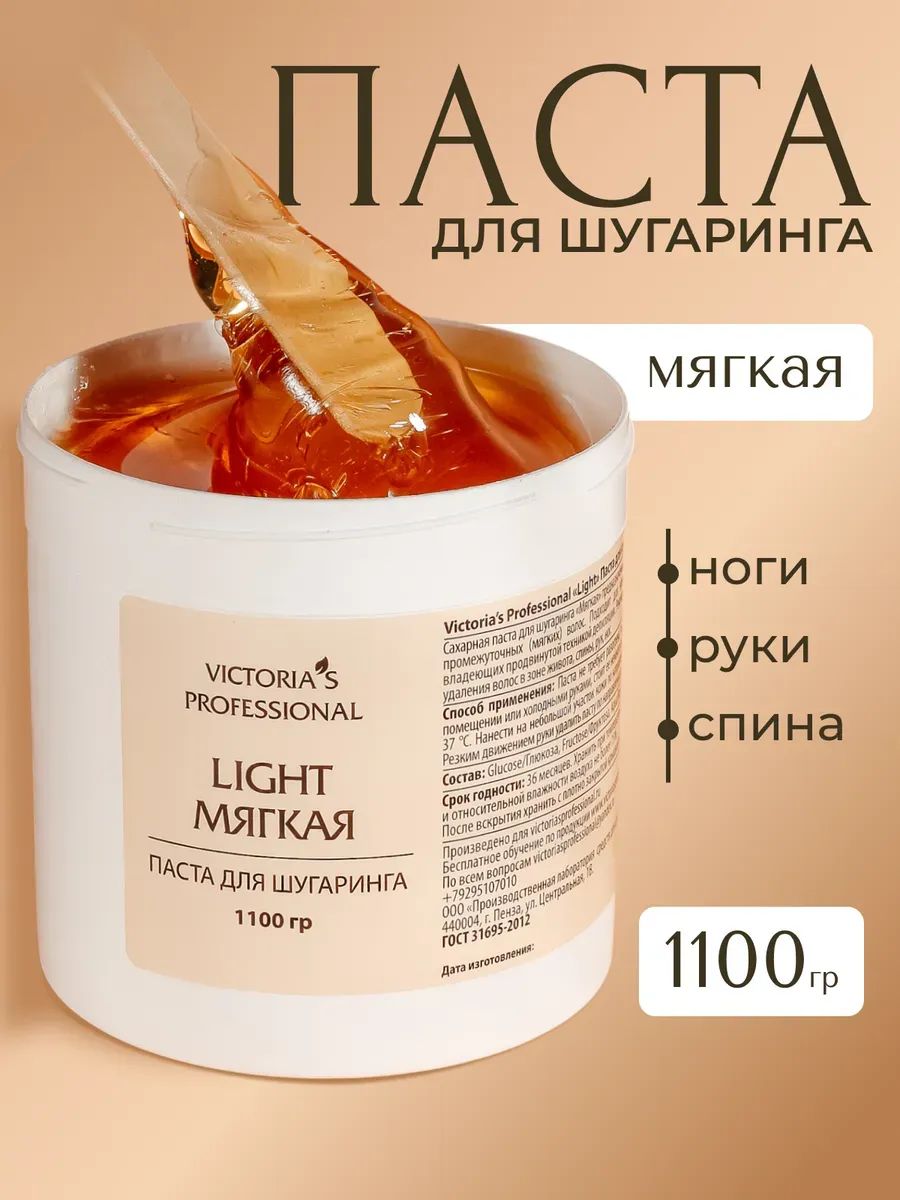Cахарная паста для шугаринга мягкая LIGHT 1100 гр, Victoria s Professional