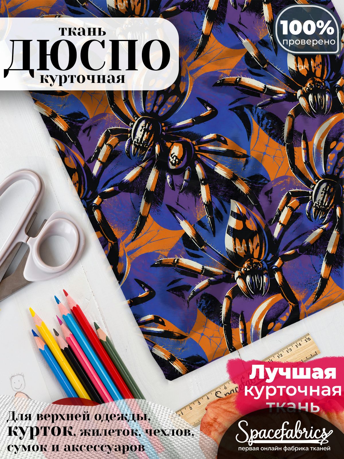 Плащевая ткань Дюспо 240T Milky WR PU, курточная, для шитья и творчества, 85 г/м2, отрез 147х100 см, с принтом Пауки