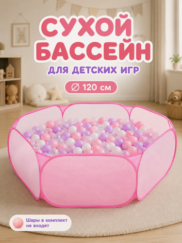 Изображение товара Детский манеж, сухой бассейн для шариков "Розовый" 120х120х38 см