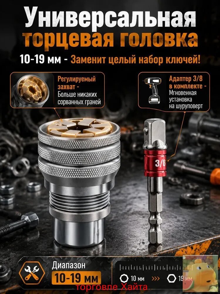 Универсальная торцевая головка с адаптером 3/8, регулируемый многофункциональный гаечный ключ 10-19 мм-MAGIC-19, насадка для дрели и шуруповерта, для ремонта авто и дома.