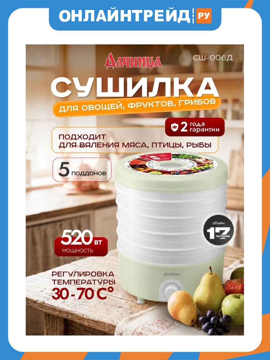 Сушилка для овощей и фруктов Дачница Сушилка для овощей и фруктов СШ-006Д