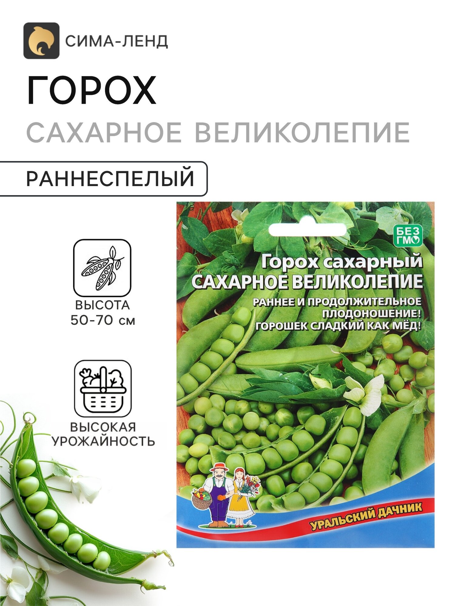 Семена Горох Сахарное великолепие. 4 упаковки
