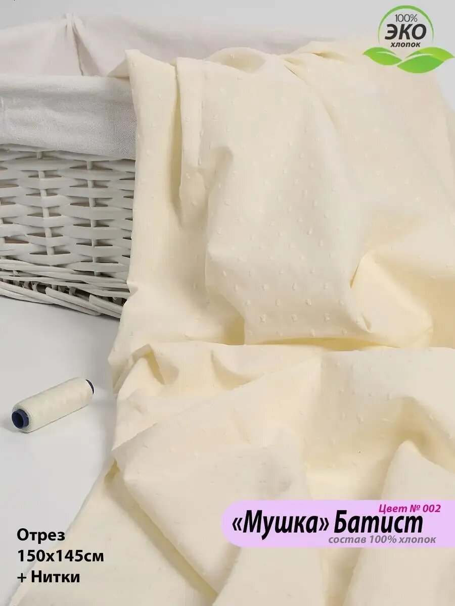 Ткань батист мушка, плательная, 1,5м