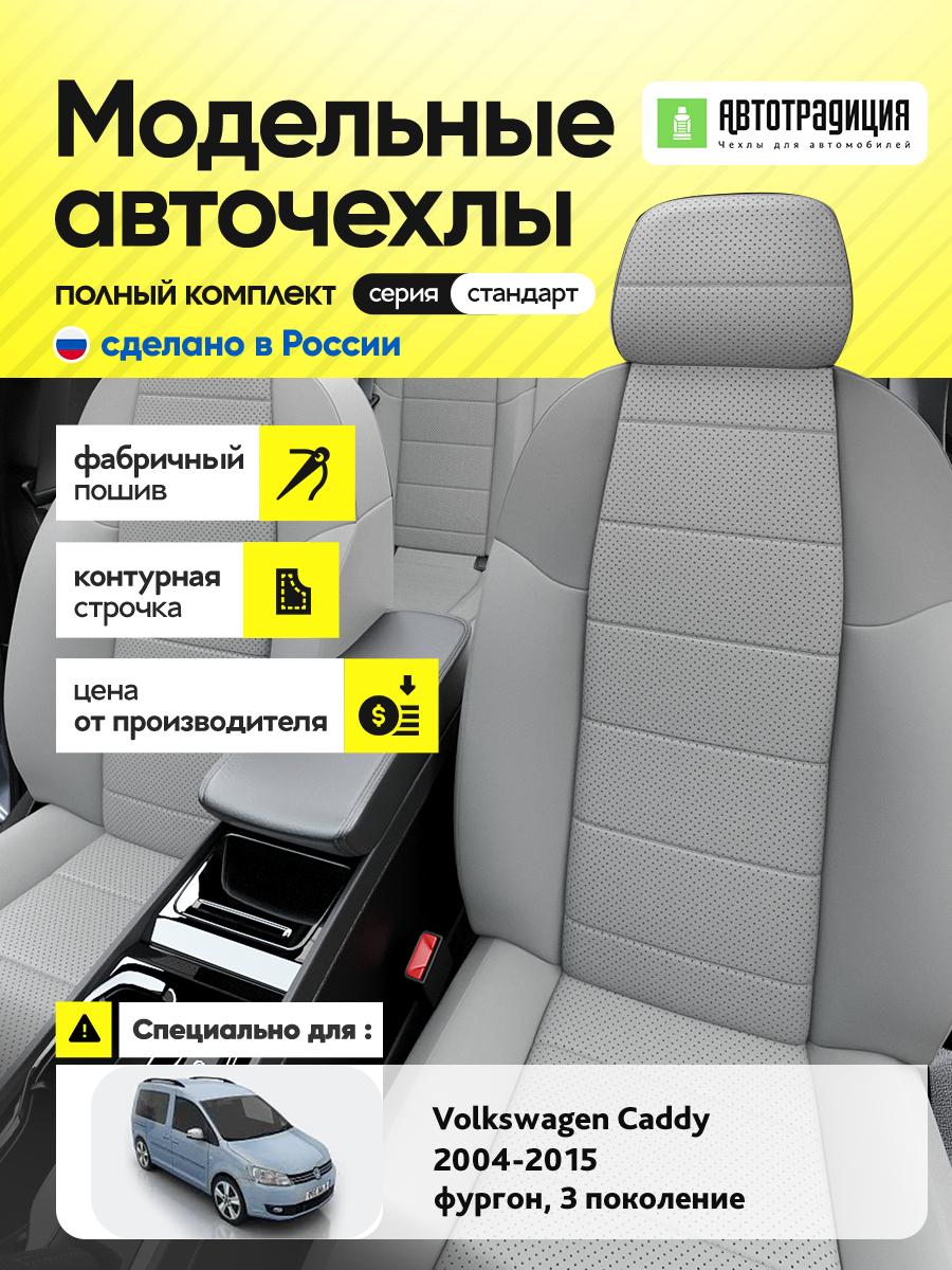 Чехлы Фольксваген Кэдди (Volkswagen Caddy) 2004-2015 3 фургон Экокожа Светло-Серый BR5942-CV5433 АвтоТрадиция