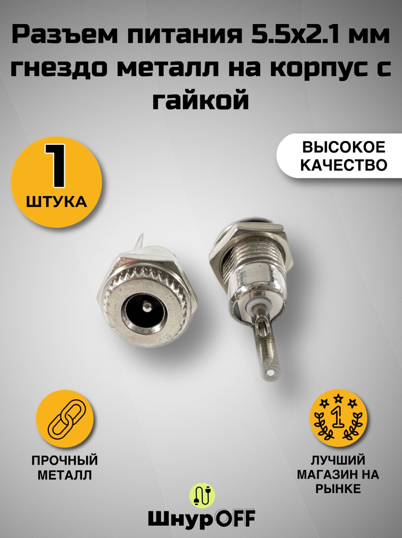 Разъем питания 5.5x2.1 мм гнездо металл на корпус с гайкой( 1 штука)