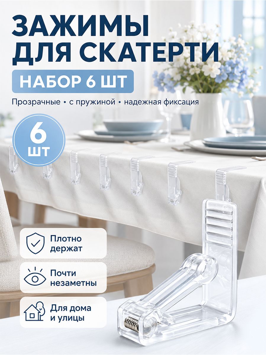 Прозрачные зажимы для скатерти 6 шт, из поликарбоната с оцинкованной пружиной, размер 5,5х5,5 см