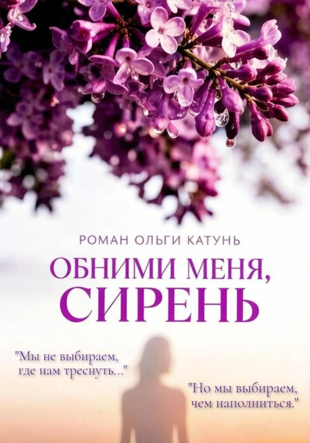 "Обними меня, сирень" [Цифровая книга]