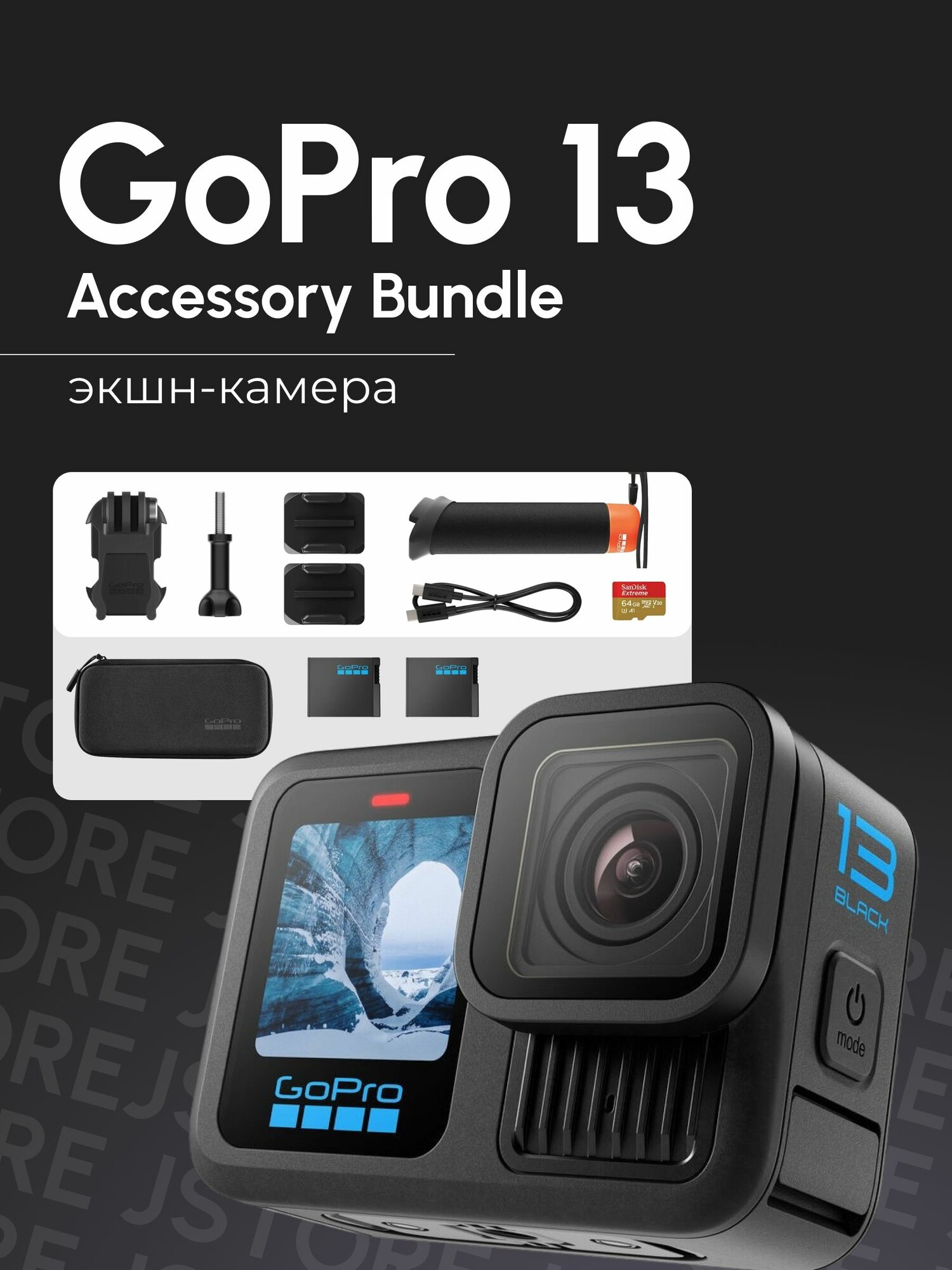 Go Pro Экшн камера 4k GoPro 13 Hero Black Accessory Bundle (CHDRB-131-RW)