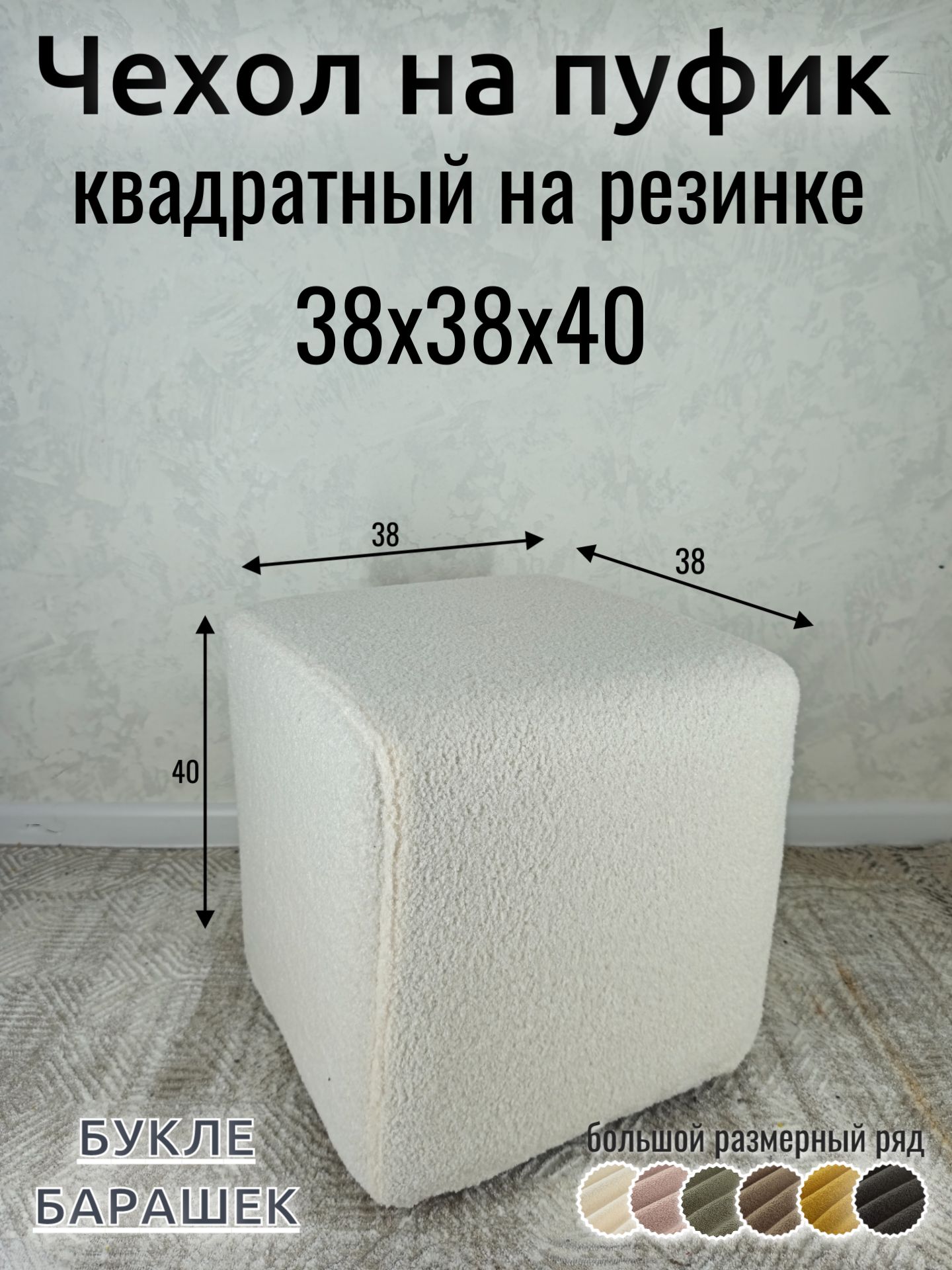 Чехол на пуфик букле 38х38х40