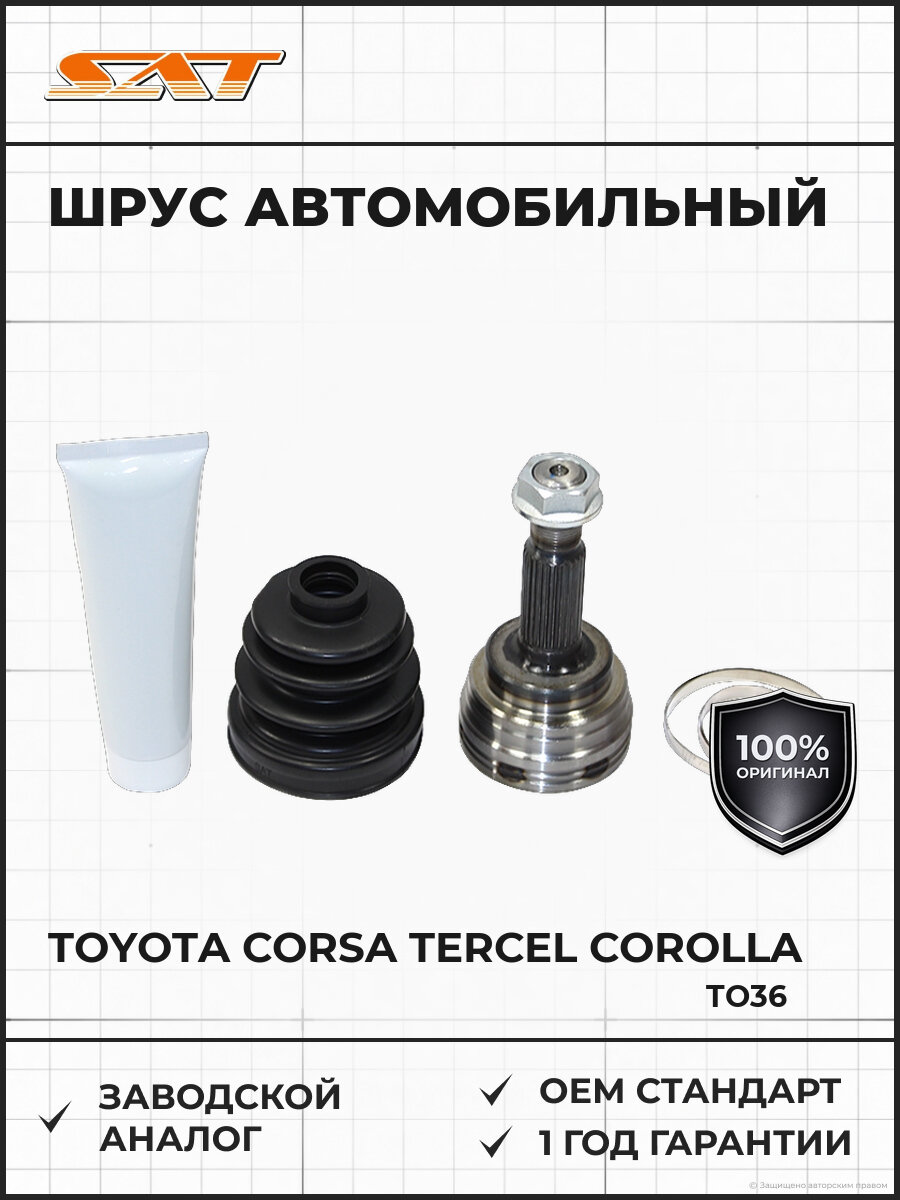 Шарнир равных угловых скоростей наружный SAT TO36 Тойота Toyota Corsa Tercel Corolla II 1990-1999
