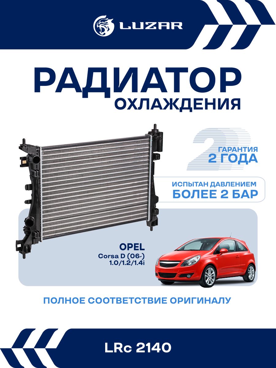 Радиатор охлаждения Opel Corsa D (06 ) 1.0, 1.2, 1.4i (LUZAR)